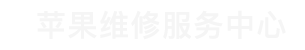 杭州苹果售后维修点查询